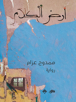cover image of أرض الكلام